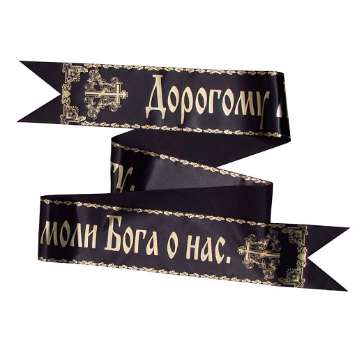 Лента ритуальная на венок (2 метра)